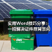 实用Word技巧分享：一招解决证件照背景问题（图3）