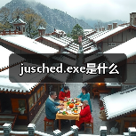 jusched.exe是什么（图4）
