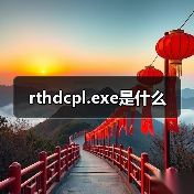 rthdcpl.exe是什么（图3）