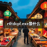 Realtek HD Audio控制面板程序影响系统性能