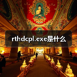 rthdcpl.exe是什么（图2）