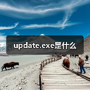 update.exe是什么（图4）