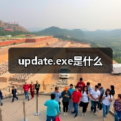 update.exe是什么（图2）