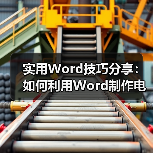 实用Word技巧分享：如何利用Word制作电子公章（图2）