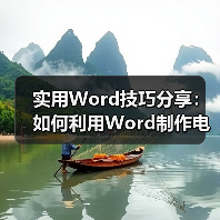实用Word技巧分享：如何利用Word制作电子公章（图4）