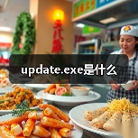 update.exe进程隐患分析及防护指南