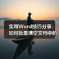 实用Word技巧分享：如何批量清空文档中的英文（图2）