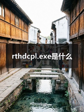 rthdcpl.exe是什么（图4）