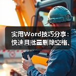 实用Word技巧分享：快速且批量删除空格、空行（图2）