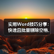 实用Word技巧分享：快速且批量删除空格、空行（图4）