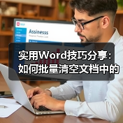实用Word技巧分享：如何批量清空文档中的英文（图4）