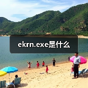 ekrn.exe CPU占用过高问题解析及解决方法