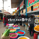 ekrn.exe是什么（图2）