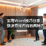 实用Word技巧分享：快速查找内容的两种方法（图2）