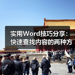 掌握Word查找技巧，高效定位文字与标题方法