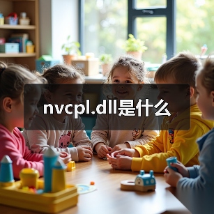 nvcpl.dll是什么（图3）