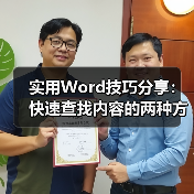 实用Word技巧分享：快速查找内容的两种方法（图3）
