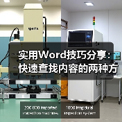 实用Word技巧分享：快速查找内容的两种方法（图4）