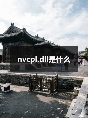 nvcpl.dll是什么（图2）