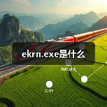 ekrn.exe是什么（图3）