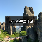 nvcpl.dll错误修复指南与系统扫描方法