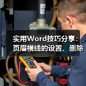 Word页眉页脚设置技巧详解