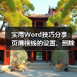 实用Word技巧分享：页眉横线的设置、删除、加长缩短（图3）