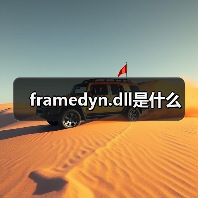 修复framedyn.dll错误：Windows系统文件丢失解决方法
