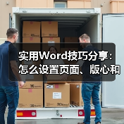 实用Word技巧分享：怎么设置页面、版心和页眉页脚的大小（图2）