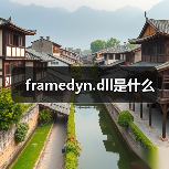 framedyn.dll是什么（图3）