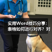 Word表格对齐与排版技巧：快速美化文档布局