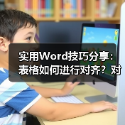 实用Word技巧分享：表格如何进行对齐？对齐方式浅析（图2）