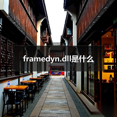framedyn.dll是什么（图2）