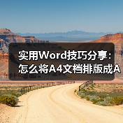 实用Word技巧分享：怎么将A4文档排版成A3文档？（图2）