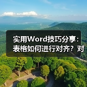 实用Word技巧分享：表格如何进行对齐？对齐方式浅析（图3）