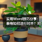 实用Word技巧分享：表格如何进行对齐？对齐方式浅析（图4）