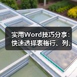 四招Word表格选取技巧：高效选择行列单元格和表格