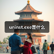 Uninst.exe进程解析与卸载程序功能说明