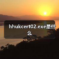 hhukcert02.exe 进程分析与安全处理指南