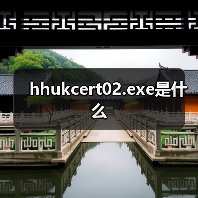 hhukcert02.exe是什么（图4）