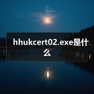 hhukcert02.exe是什么（图2）