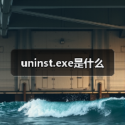 uninst.exe是什么（图4）