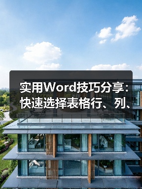 实用Word技巧分享：快速选择表格行、列、单元格、整个表格（图3）