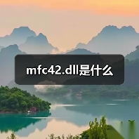 解决mfc42.dll缺失问题：正确方法与注意事项