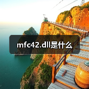 mfc42.dll是什么（图4）