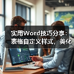 Word表格美化技巧：自定义样式与边框底纹设置