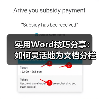 Word分栏排版实用技巧：四招打造专业排版效果