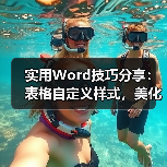 实用Word技巧分享:表格自定义样式,美化表格!(图2) 实用Word技巧分享:表格自定义样式,美化表格!(图2)