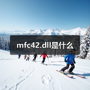 mfc42.dll是什么（图2）
