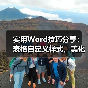 实用Word技巧分享:表格自定义样式,美化表格!(图3) 实用Word技巧分享:表格自定义样式,美化表格!(图3)